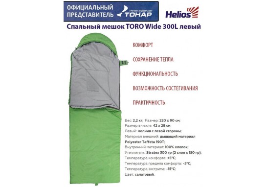 Спальный мешок HELIOS TORO Wide 300L (220*90см)